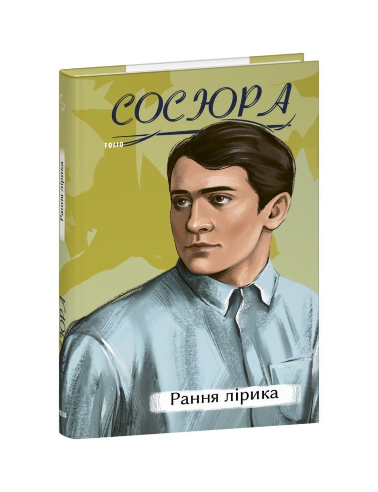Item #25346 Рання лірика. В. Сосюра.