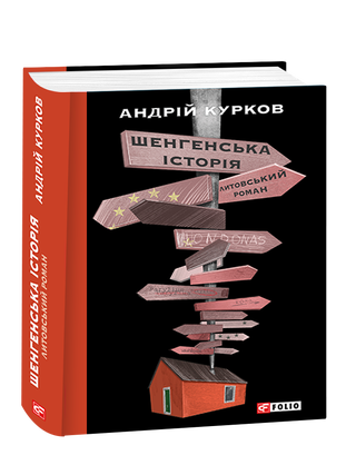Шенгенська історія. Литовський роман. А. Курков.