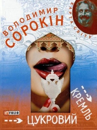 Цукровий Кремль. В. Сорокін.