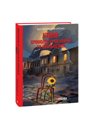 Ізюм. Хронологія окупації та звільнення. К. Григоренко.