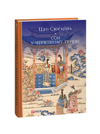 Сон у червоному теремі. Сюецінь Цао.