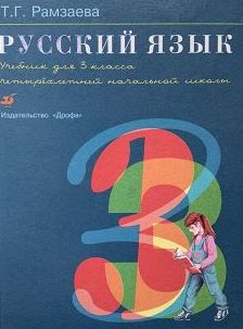 Item #2536 Русский язык. 3 класс