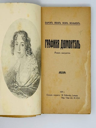 Графиня Дюмонтэль. Роман эмигрантки