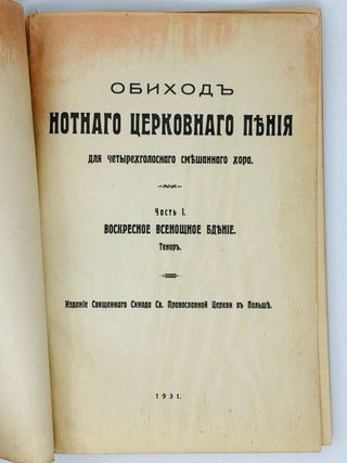 Обиход нотного церковного пения для четырехголосового смешанного хора