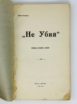 Не убий. Роман наших дней
