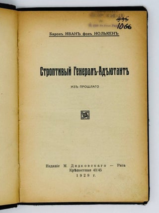 Строптивый Генерал-Адъютант. Из прошлого