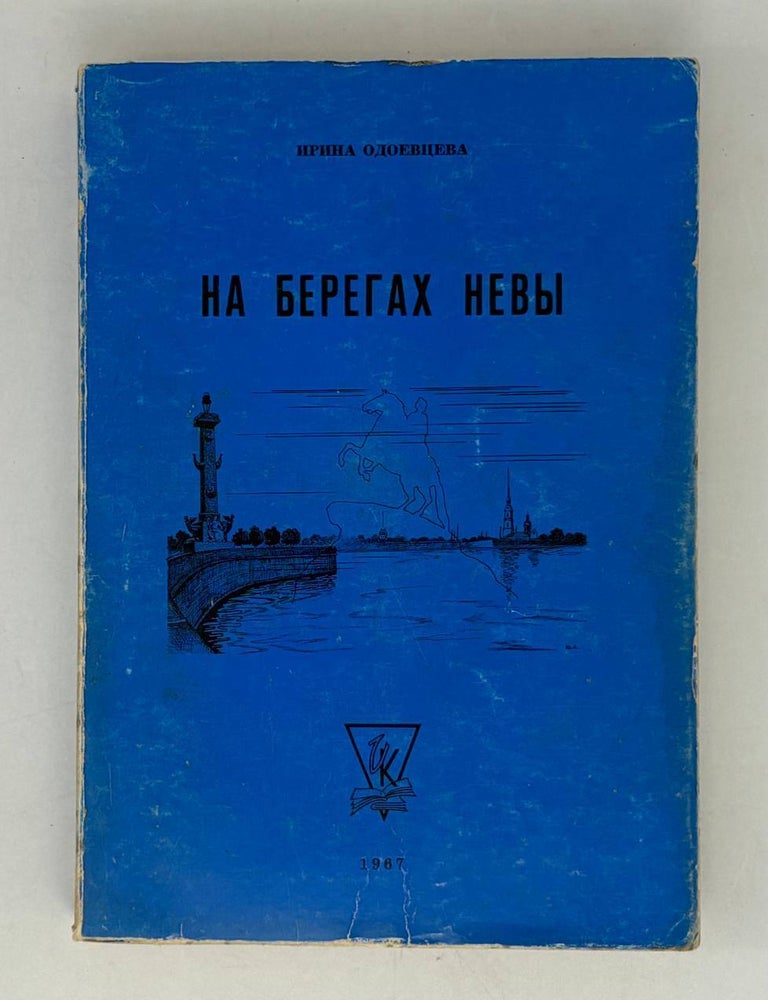 Item #25382 На берегах Невы. И. Одоевцева.