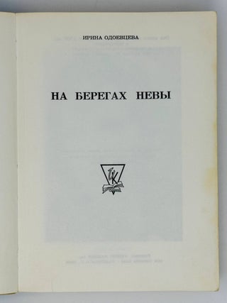 На берегах Невы