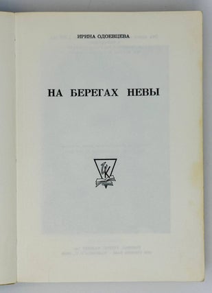 На берегах Невы
