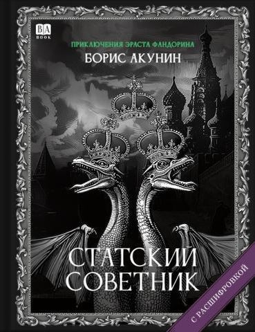 Item #25393 Статский советник. Роман с расшифровкой. Б. Акунин.