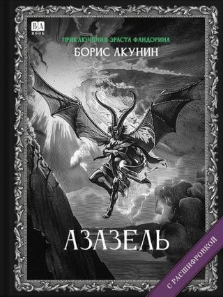 Item #25394 Азазель. Роман с расшифровкой. Б....