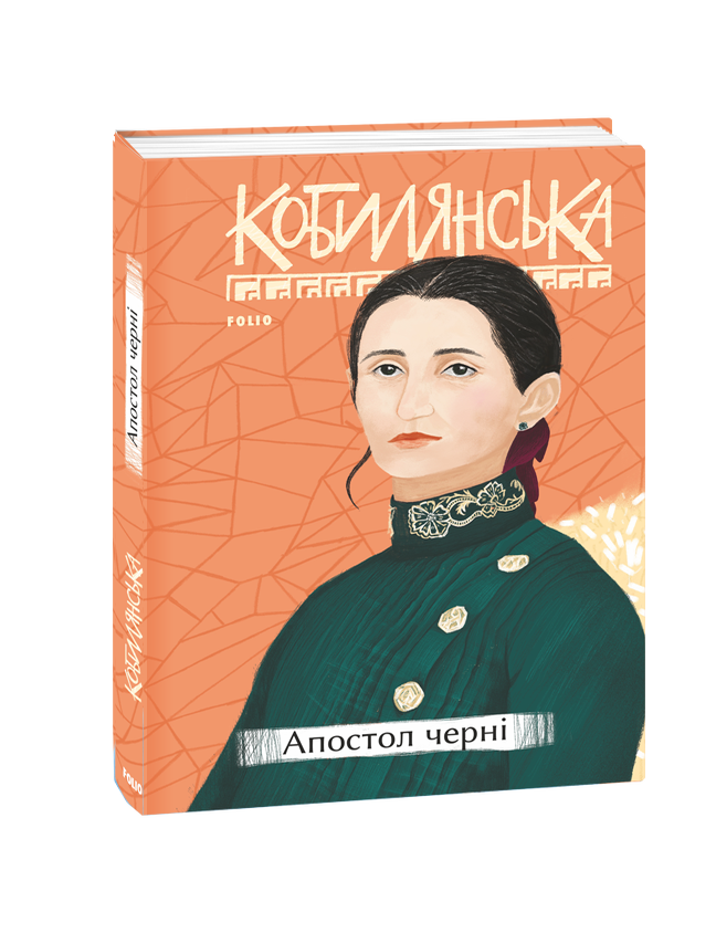 Item #25397 Апостол черні. О. Кобилянська.