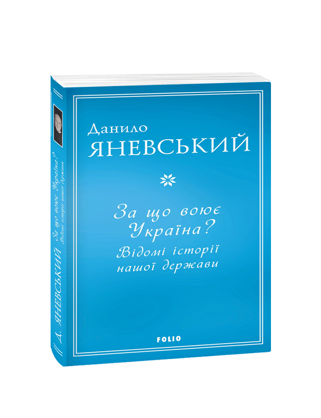 Item #25399 За що воює Україна? Відомі історії нашої держави. Д. Яневський.
