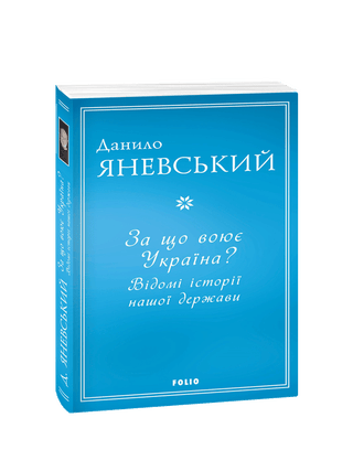 За що воює Україна? Відомі історії нашої держави. Д. Яневський.