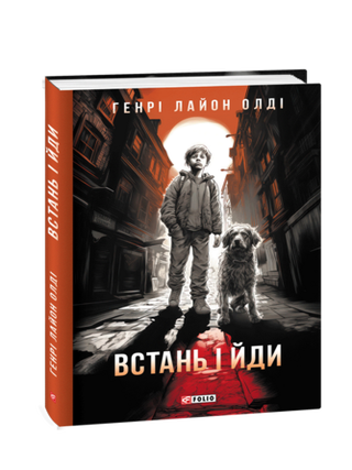 Встань і йди. Генрі Лайон Олді.