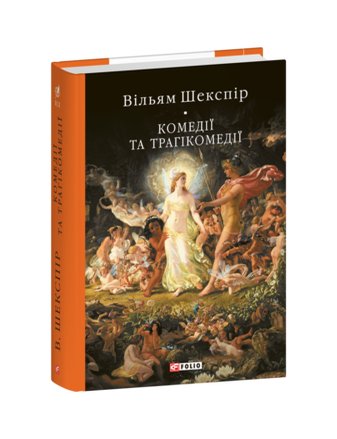 Item #25413 Комедії і трагікомедії. В. Шекспір.