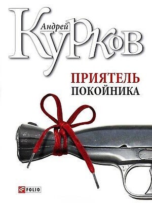 Приятель покойника. А. Курков.