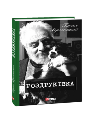 Роздруківка. Б. Херсонський.