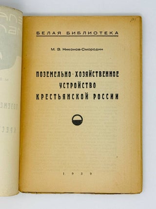 Поземельно-хозяйственное устройство крестьянской России