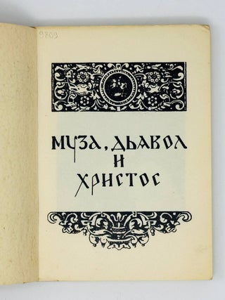 Муза, дьявол и Христос