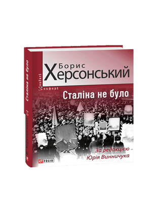 Сталіна не було. Б. Херсонський.