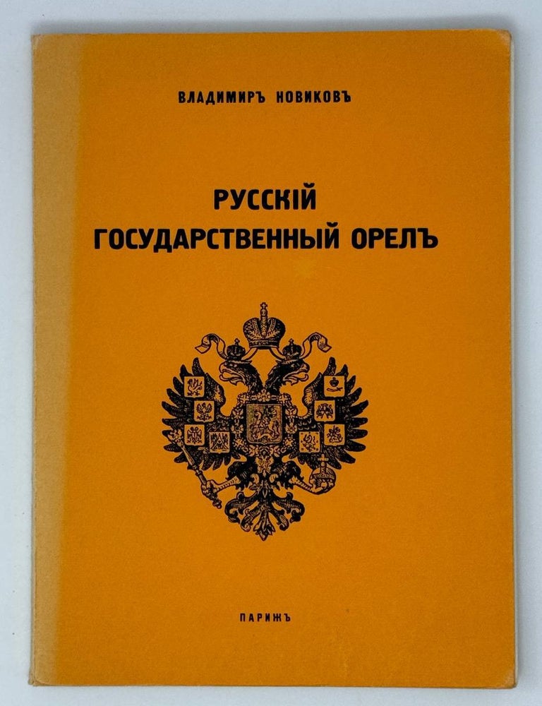 Item #25431 Русский государственный орел. В. Новиков.