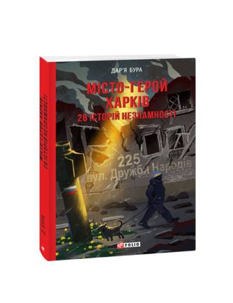 Item #25432 Місто-герой Харків. 28 історій незламності. Д. Бура.