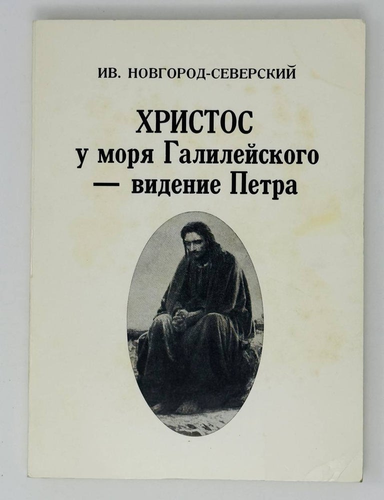 Item #25433 Христос у моря Галилейского - видение Петра. Первый посмертный сборник рассказов. Иван Новгород-Северский.