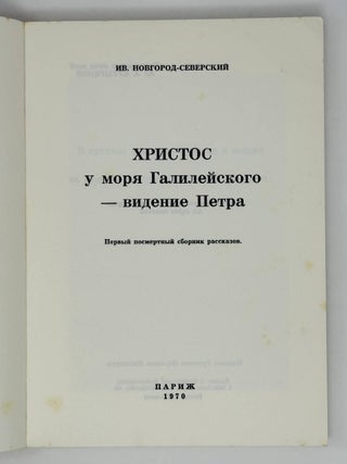 Христос у моря Галилейского - видение Петра. Первый посмертный сборник рассказов