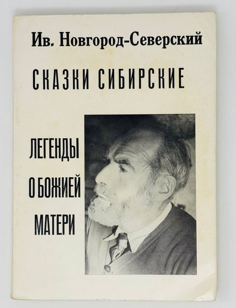 Item #25436 Сказки Михеича. Иван Новгород-Северский.