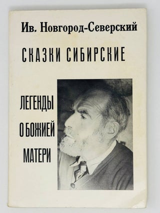 Сказки Михеича. Иван Новгород-Северский.