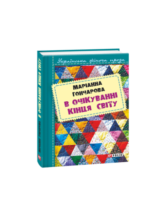 Item #25439 В очікуванні кінця світу. М. Гончарова.