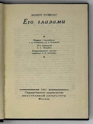 Его глазами