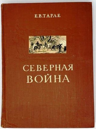Северная война и шведское нашествие на Россию. Е.В Тарле.