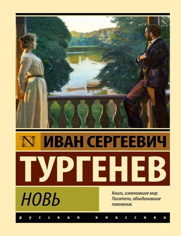 Item #25462 Новь. И.С Тургенев.