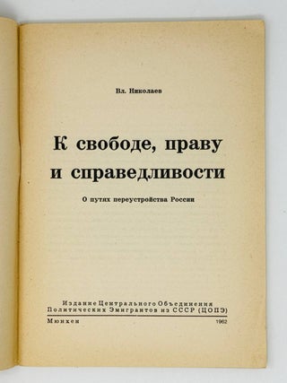 К свободе, праву и справедливости. О путях переустройства России