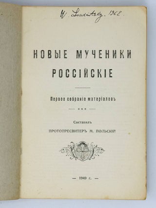 Новые мученики российские / сост. протопресвитер М. Польский. Первое собрание материалов