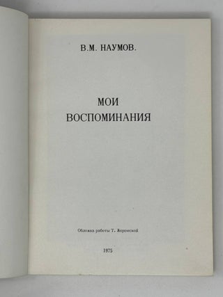 Мои воспоминания