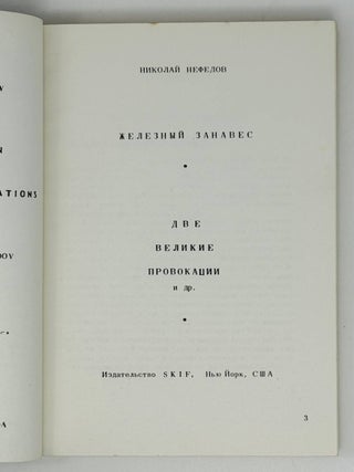 Железный занавес. Две великие провокации
