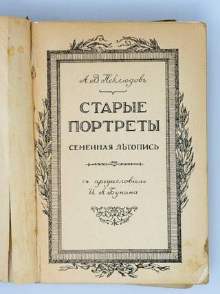 Старые портреты. Семейная летопись / с предисловием И.А.Бунина