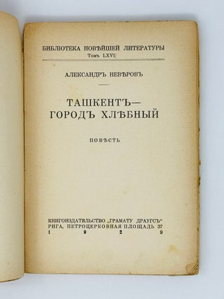 Ташкент - город хлебный: Повесть.