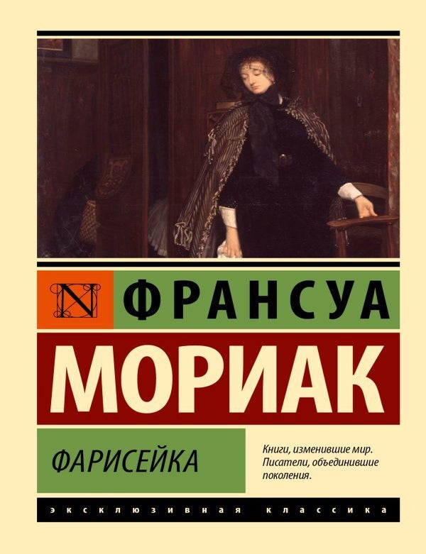 Item #25494 Фарисейка. Ф. Мориак.