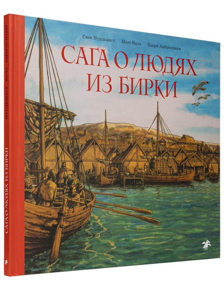 Item #25497 Сага о людях из Бирки. С. Нурдквист, Б., Абросиани, М., Валь.
