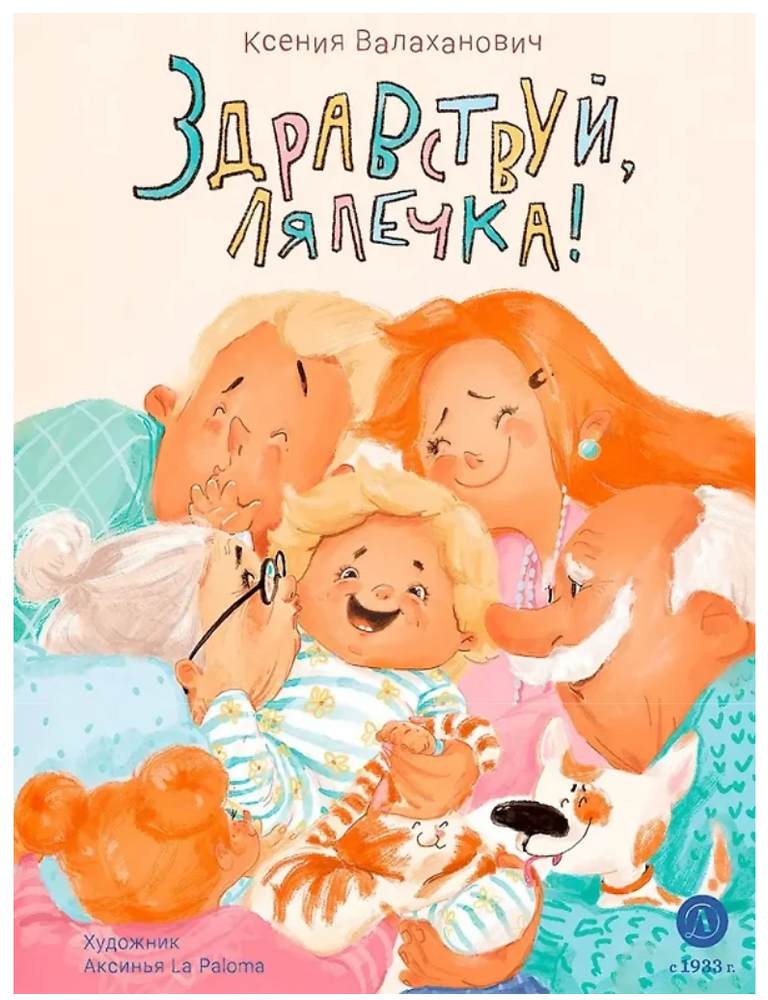 Item #25498 Здравствуй, лялечка! К. Валаханович.