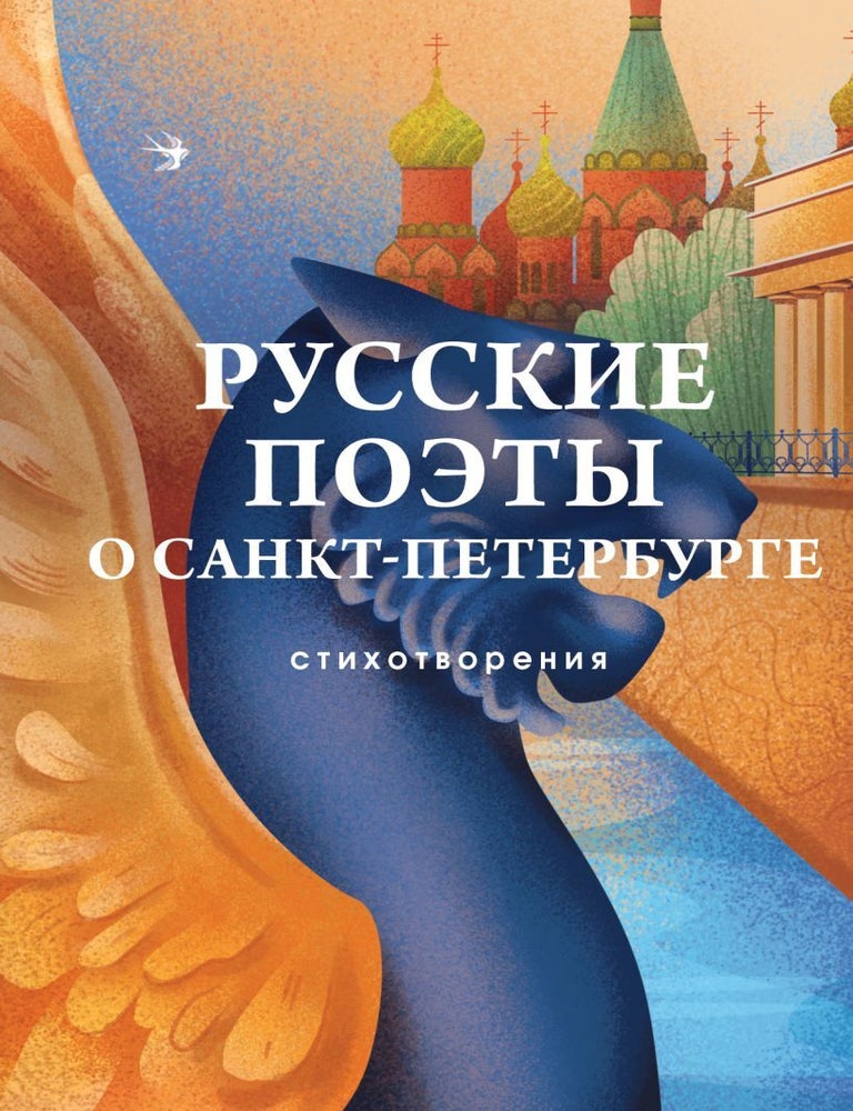 Item #25506 Русские поэты о Санкт-Петербурге. Стихотворения
