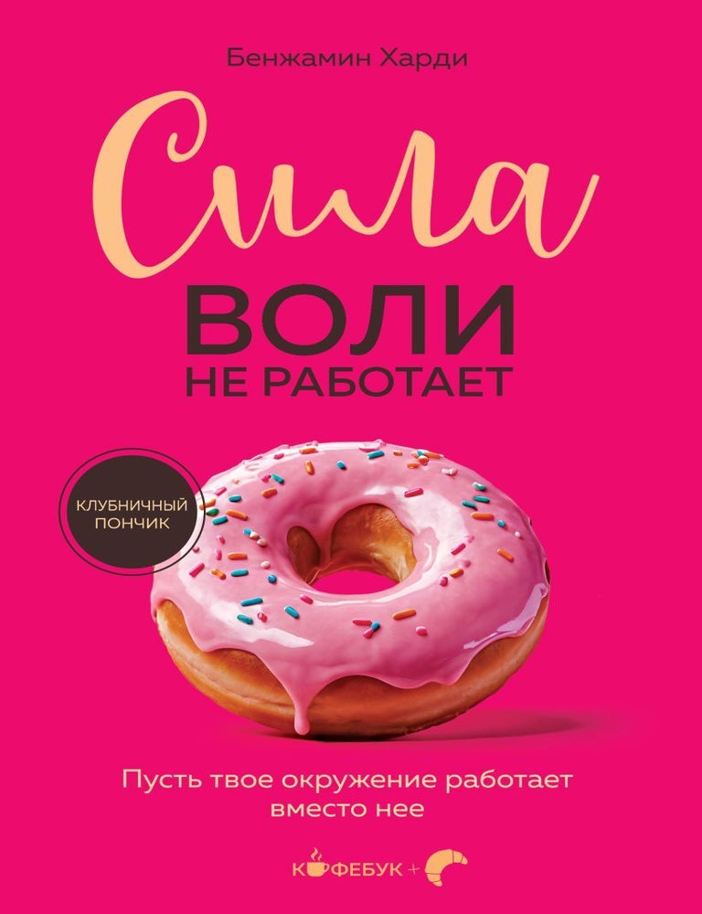 Item #25514 Сила воли не работает. Пусть твое окружение работает вместо нее. Б. Харди.