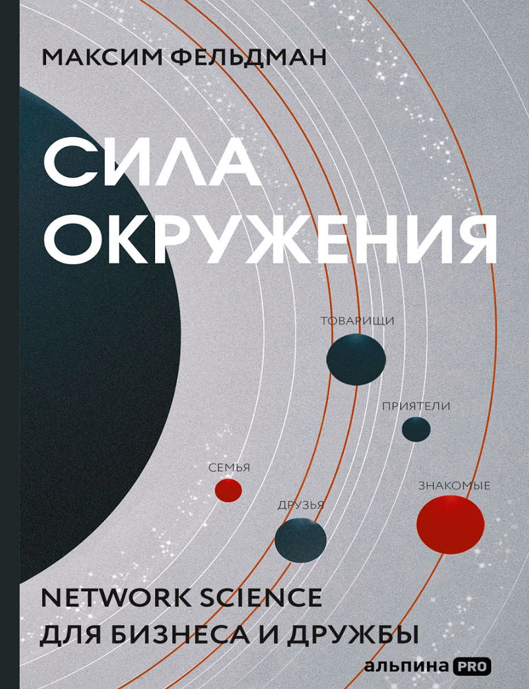 Item #25518 Сила окружения. Network-science для бизнеса и дружбы. М. Фельдман.