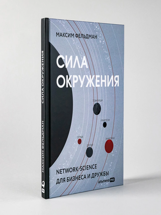 Сила окружения. Network-science для бизнеса и дружбы