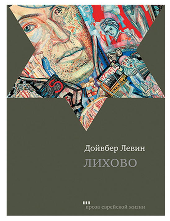 Item #25530 Лихово. Д. Левин.
