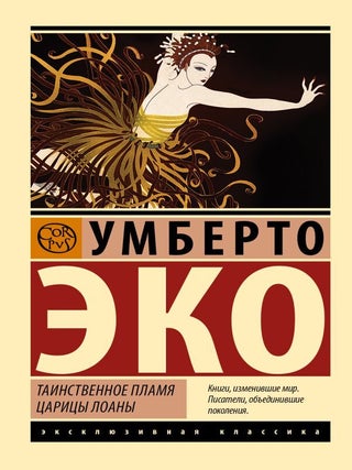 Таинственное пламя царицы Лоаны. У. Эко.